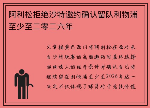 阿利松拒绝沙特邀约确认留队利物浦至少至二零二六年