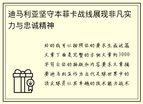 迪马利亚坚守本菲卡战线展现非凡实力与忠诚精神