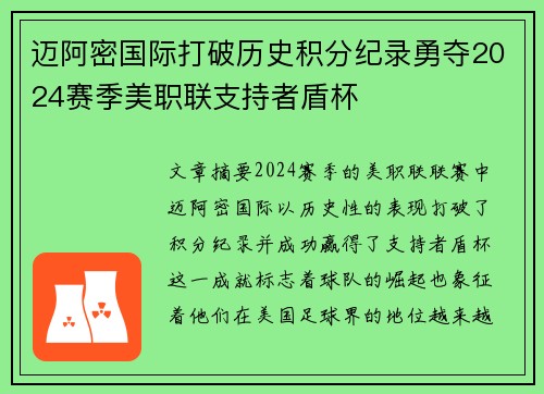 迈阿密国际打破历史积分纪录勇夺2024赛季美职联支持者盾杯