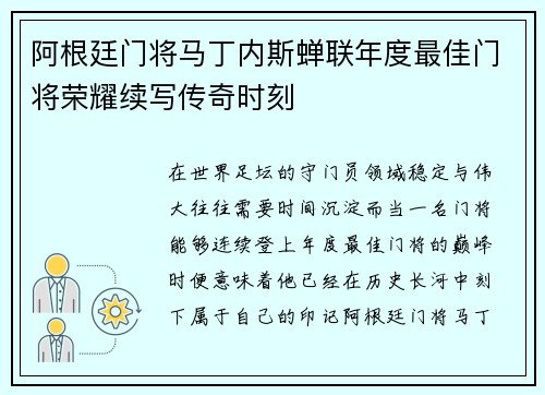 阿根廷门将马丁内斯蝉联年度最佳门将荣耀续写传奇时刻