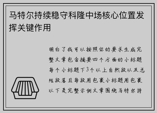 马特尔持续稳守科隆中场核心位置发挥关键作用