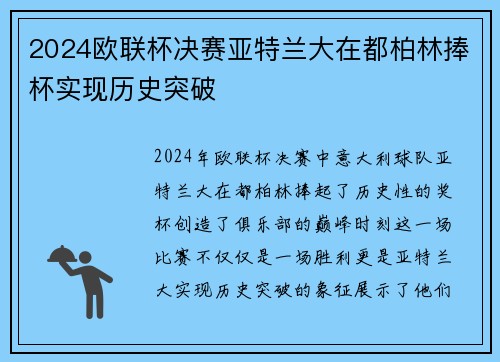 2024欧联杯决赛亚特兰大在都柏林捧杯实现历史突破