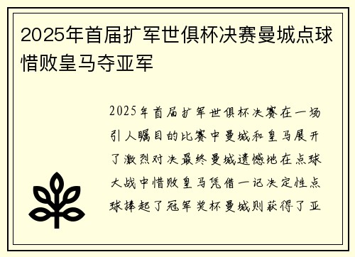 2025年首届扩军世俱杯决赛曼城点球惜败皇马夺亚军