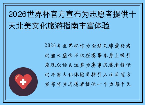 2026世界杯官方宣布为志愿者提供十天北美文化旅游指南丰富体验