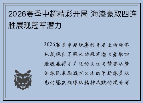 2026赛季中超精彩开局 海港豪取四连胜展现冠军潜力