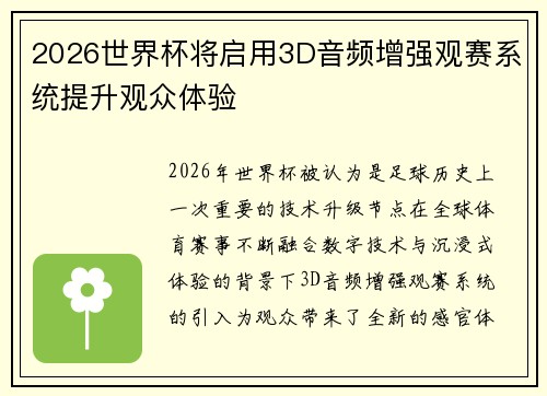 2026世界杯将启用3D音频增强观赛系统提升观众体验