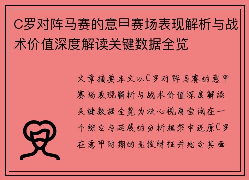C罗对阵马赛的意甲赛场表现解析与战术价值深度解读关键数据全览