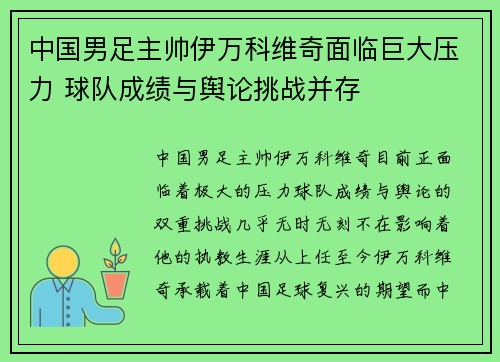 中国男足主帅伊万科维奇面临巨大压力 球队成绩与舆论挑战并存