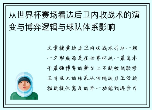 从世界杯赛场看边后卫内收战术的演变与博弈逻辑与球队体系影响