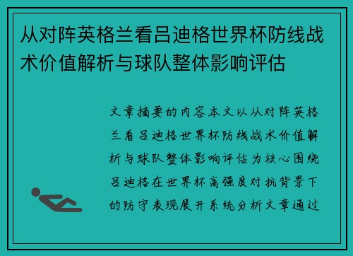 从对阵英格兰看吕迪格世界杯防线战术价值解析与球队整体影响评估
