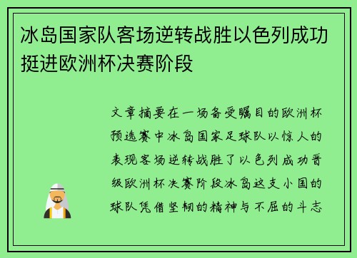 冰岛国家队客场逆转战胜以色列成功挺进欧洲杯决赛阶段