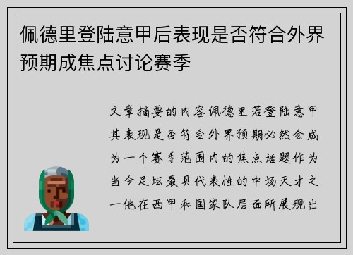 佩德里登陆意甲后表现是否符合外界预期成焦点讨论赛季