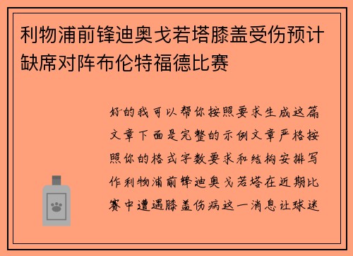 利物浦前锋迪奥戈若塔膝盖受伤预计缺席对阵布伦特福德比赛