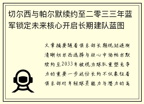 切尔西与帕尔默续约至二零三三年蓝军锁定未来核心开启长期建队蓝图