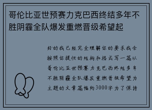 哥伦比亚世预赛力克巴西终结多年不胜阴霾全队爆发重燃晋级希望起