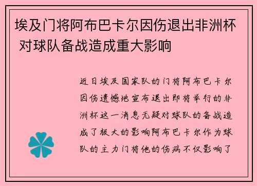 埃及门将阿布巴卡尔因伤退出非洲杯 对球队备战造成重大影响