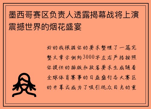 墨西哥赛区负责人透露揭幕战将上演震撼世界的烟花盛宴