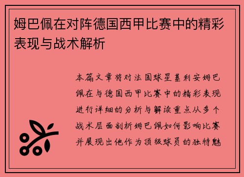 姆巴佩在对阵德国西甲比赛中的精彩表现与战术解析