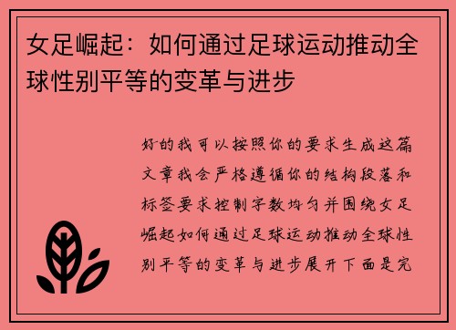 女足崛起:如何通过足球运动推动全球性别平等的变革与进步 女足崛起:如何通过足球运动推动全球性别平等的变革与进步