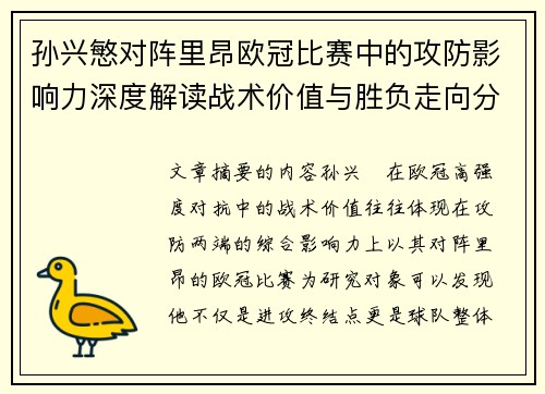 孙兴慜对阵里昂欧冠比赛中的攻防影响力深度解读战术价值与胜负走向分析