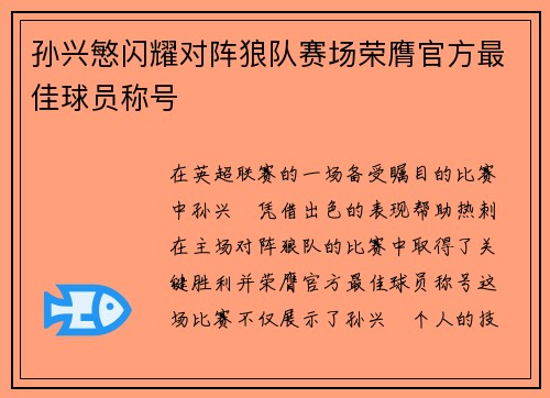 孙兴慜闪耀对阵狼队赛场荣膺官方最佳球员称号 孙兴慜闪耀对阵狼队赛场荣膺官方最佳球员称号
