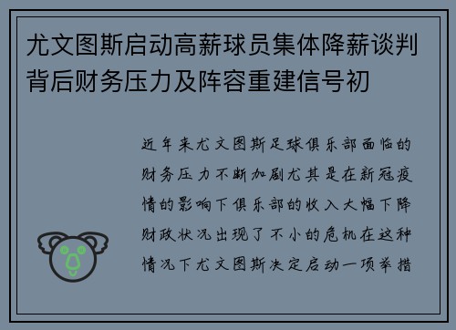 尤文图斯启动高薪球员集体降薪谈判背后财务压力及阵容重建信号初