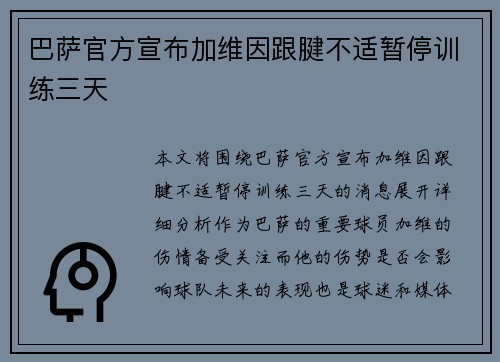 巴萨官方宣布加维因跟腱不适暂停训练三天