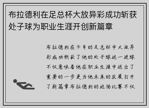 布拉德利在足总杯大放异彩成功斩获处子球为职业生涯开创新篇章 布拉德利在足总杯大放异彩成功斩获处子球为职业生涯开创新篇章