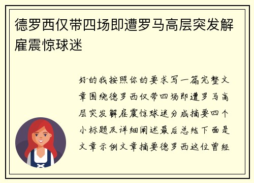 德罗西仅带四场即遭罗马高层突发解雇震惊球迷