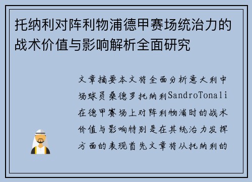 托纳利对阵利物浦德甲赛场统治力的战术价值与影响解析全面研究