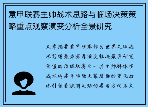 意甲联赛主帅战术思路与临场决策策略重点观察演变分析全景研究