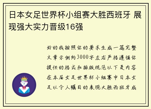 日本女足世界杯小组赛大胜西班牙 展现强大实力晋级16强 日本女足世界杯小组赛大胜西班牙 展现强大实力晋级16强