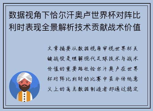 数据视角下恰尔汗奥卢世界杯对阵比利时表现全景解析技术贡献战术价值