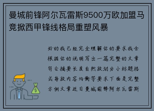 曼城前锋阿尔瓦雷斯9500万欧加盟马竞掀西甲锋线格局重塑风暴 曼城前锋阿尔瓦雷斯9500万欧加盟马竞掀西甲锋线格局重塑风暴