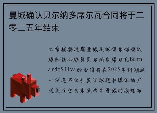 曼城确认贝尔纳多席尔瓦合同将于二零二五年结束 曼城确认贝尔纳多席尔瓦合同将于二零二五年结束