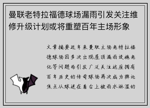 曼联老特拉福德球场漏雨引发关注维修升级计划或将重塑百年主场形象 曼联老特拉福德球场漏雨引发关注维修升级计划或将重塑百年主场形象