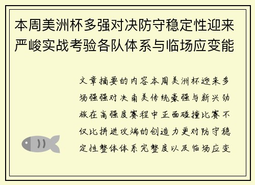 本周美洲杯多强对决防守稳定性迎来严峻实战考验各队体系与临场应变能力 本周美洲杯多强对决防守稳定性迎来严峻实战考验各队体系与临场应变能力