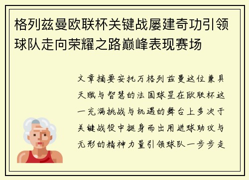 格列兹曼欧联杯关键战屡建奇功引领球队走向荣耀之路巅峰表现赛场