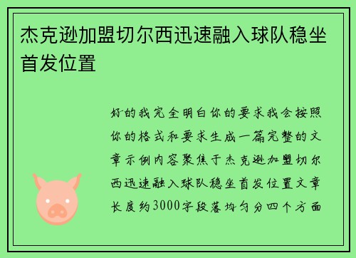 杰克逊加盟切尔西迅速融入球队稳坐首发位置