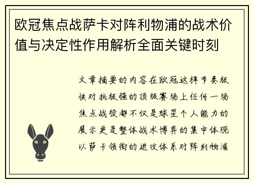 欧冠焦点战萨卡对阵利物浦的战术价值与决定性作用解析全面关键时刻