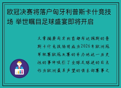 欧冠决赛将落户匈牙利普斯卡什竞技场 举世瞩目足球盛宴即将开启 欧冠决赛将落户匈牙利普斯卡什竞技场 举世瞩目足球盛宴即将开启