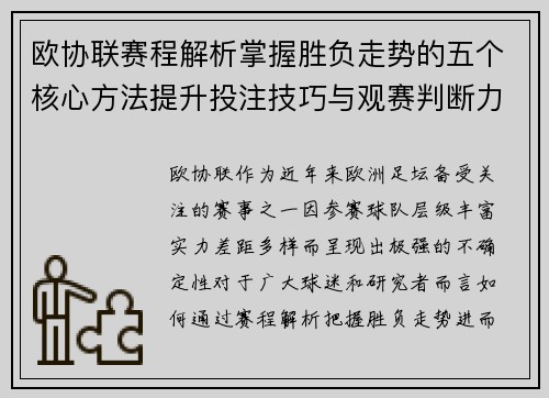 欧协联赛程解析掌握胜负走势的五个核心方法提升投注技巧与观赛判断力