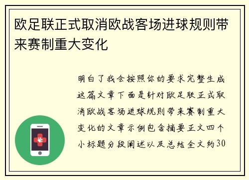欧足联正式取消欧战客场进球规则带来赛制重大变化