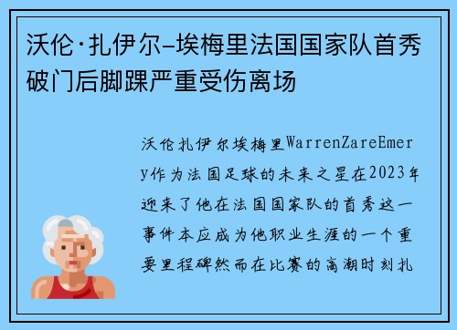 沃伦·扎伊尔-埃梅里法国国家队首秀破门后脚踝严重受伤离场
