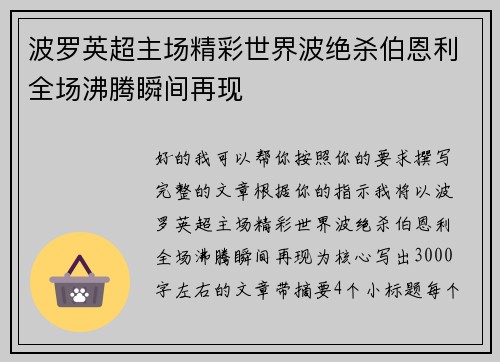 波罗英超主场精彩世界波绝杀伯恩利全场沸腾瞬间再现