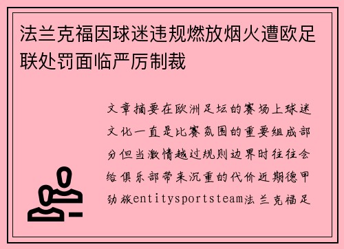 法兰克福因球迷违规燃放烟火遭欧足联处罚面临严厉制裁