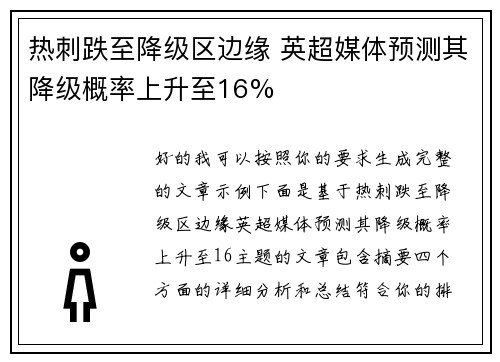 热刺跌至降级区边缘 英超媒体预测其降级概率上升至16% 热刺跌至降级区边缘 英超媒体预测其降级概率上升至16%