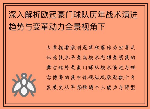 深入解析欧冠豪门球队历年战术演进趋势与变革动力全景视角下 深入解析欧冠豪门球队历年战术演进趋势与变革动力全景视角下
