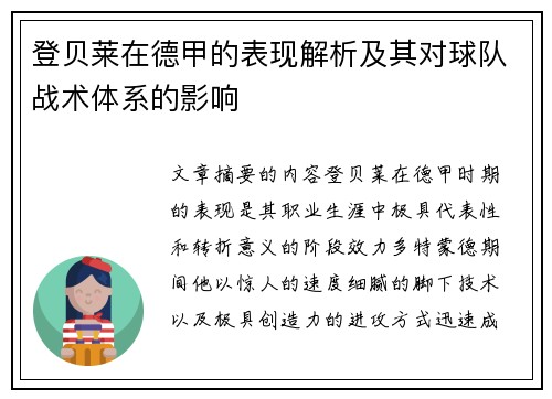 登贝莱在德甲的表现解析及其对球队战术体系的影响