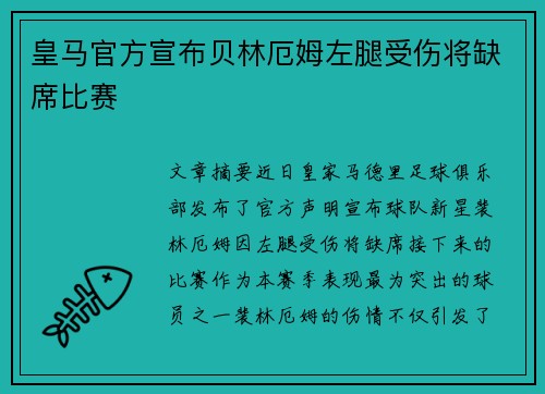 皇马官方宣布贝林厄姆左腿受伤将缺席比赛